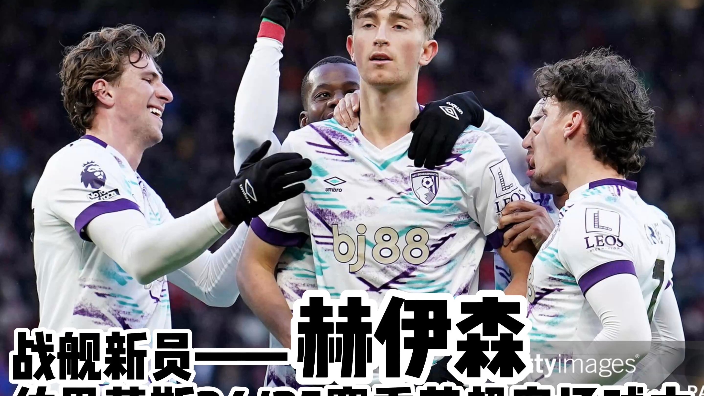 伯恩茅斯客场巧遇胜利,保级形势一片大好!的简单介绍 伯恩茅斯客场巧遇胜利,保级形势一片大好!的简单介绍