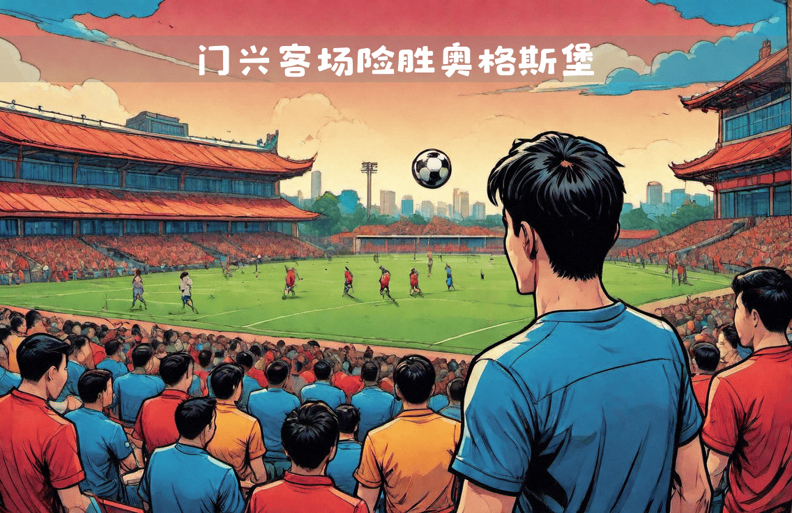 关于格拉德巴赫客场送给奥格斯堡难堪失利的一战的信息